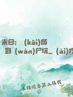末日：開(kāi)局簽到萬(wàn)尸坑