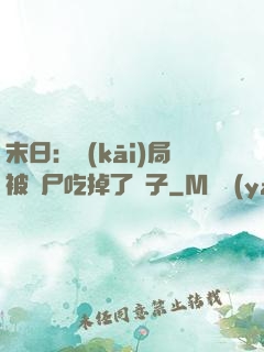 末日：開(kāi)局被喪尸吃掉了腦子