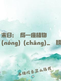 末日：開局一座植物農(nóng)場(chǎng)