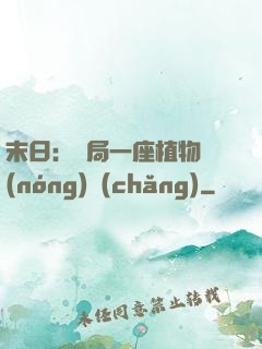 末日：開局一座植物農(nóng)場(chǎng)