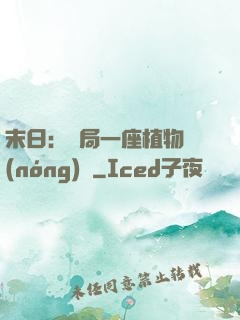 末日：開局一座植物農(nóng)場