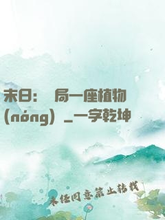 末日：開局一座植物農(nóng)場