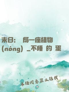 末日：開局一座植物農(nóng)場