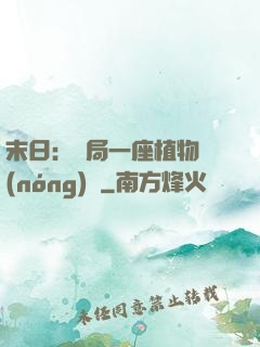 末日：開局一座植物農(nóng)場