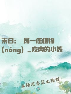 末日：開局一座植物農(nóng)場