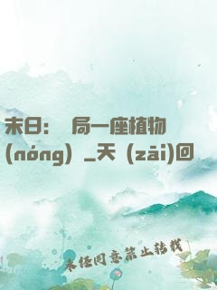 末日：開局一座植物農(nóng)場