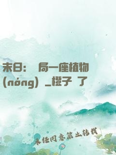 末日：開局一座植物農(nóng)場