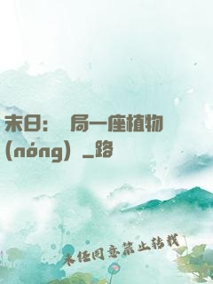 末日：開局一座植物農(nóng)場