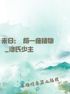 末日：開局一座植物農場