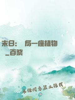 末日：開局一座植物農場