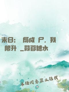 末日：開局成喪尸，我無限升級