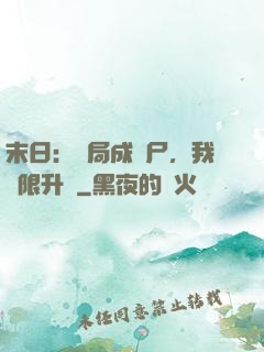 末日：開局成喪尸，我無限升級