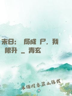 末日：開局成喪尸，我無限升級