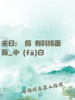 末日：開局擁有科技面板