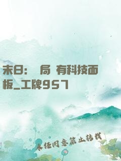 末日：開局擁有科技面板