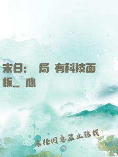末日：開局擁有科技面板