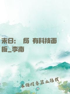 末日：開局擁有科技面板