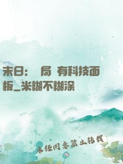 末日：開局擁有科技面板