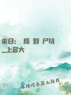 末日：開局簽到萬尸坑