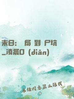 末日：開局簽到萬尸坑