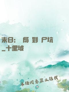 末日：開局簽到萬尸坑