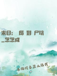 末日：開局簽到萬尸坑
