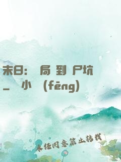 末日：開局簽到萬尸坑