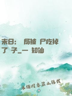 末日：開局被喪尸吃掉了腦子