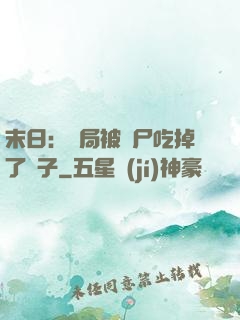 末日：開局被喪尸吃掉了腦子