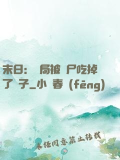 末日：開局被喪尸吃掉了腦子