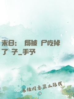 末日：開局被喪尸吃掉了腦子