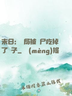 末日：開局被喪尸吃掉了腦子