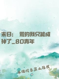 末日：飽荒的我只能成神了