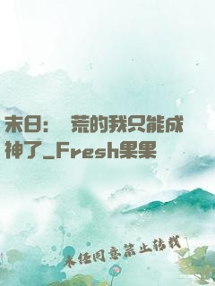 末日：飽荒的我只能成神了