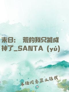 末日：飽荒的我只能成神了