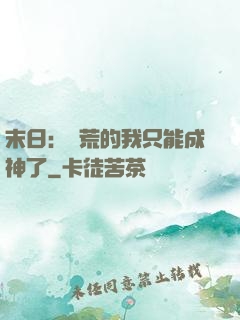 末日：飽荒的我只能成神了
