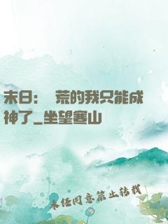 末日：飽荒的我只能成神了