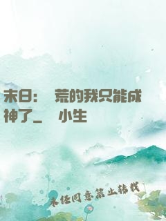 末日：飽荒的我只能成神了