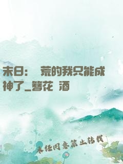 末日：飽荒的我只能成神了