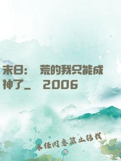 末日：飽荒的我只能成神了