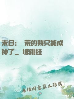 末日：飽荒的我只能成神了