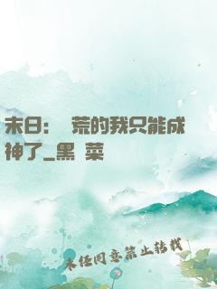末日：飽荒的我只能成神了