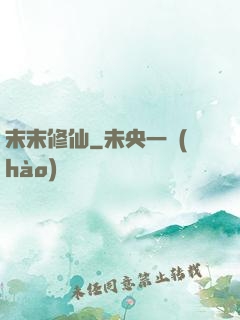 末末修仙