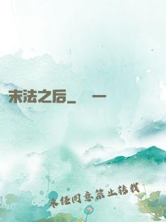 末法之后