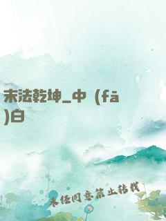 末法乾坤