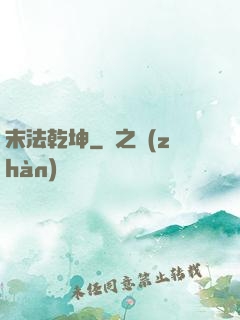 末法乾坤