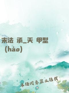 末法傳承