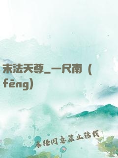 末法天尊