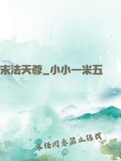 末法天尊