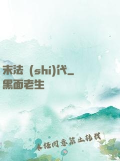 末法時(shí)代